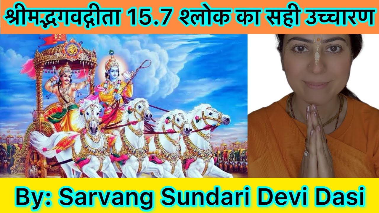 How to Recite Bhagavad Gita 15.7 |Chant BG 15.7 | BG 15.7 Shloka|- Sarvang Sundari Devi Dasi