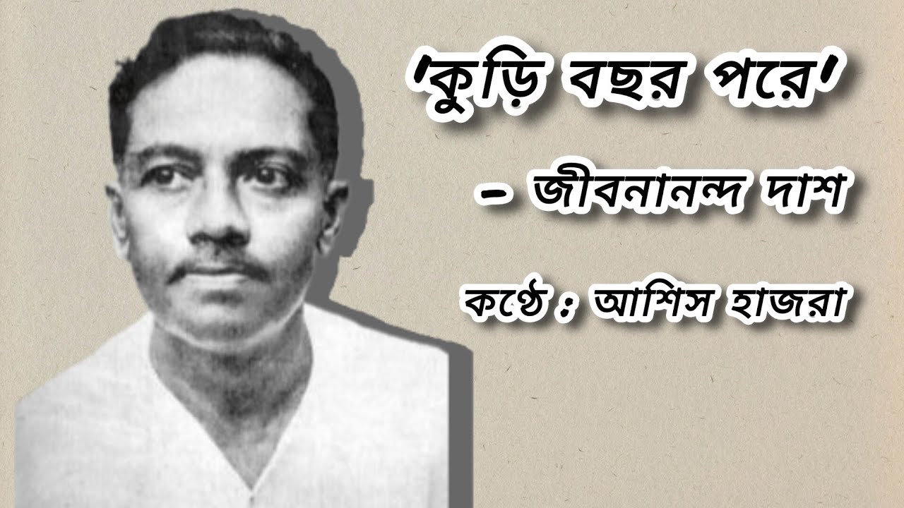 Kuri Bochor Pore by Jibanananda Das | Recite by Ashis Hazra | #recitation #jibanananda_das #ashis 