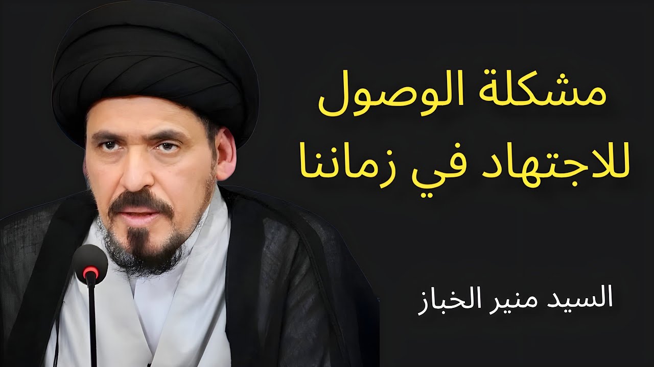 مشكلة الوصول للاجتهاد في زماننا | السيد منير الخباز