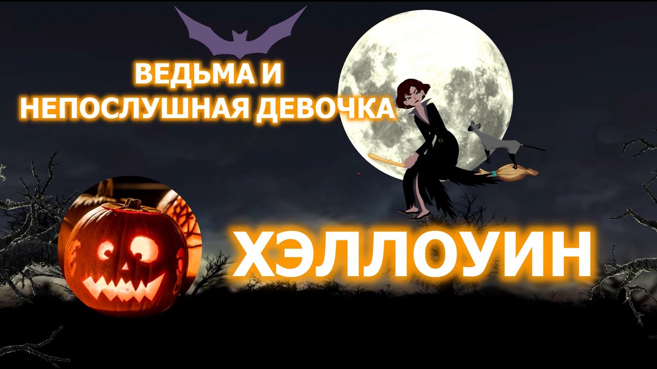 Ведьма и непослушная девочка – мультфильм- сказка для детей на Хэллоуин и песня