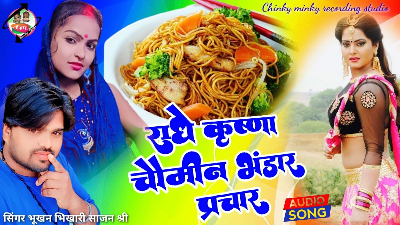 #Prachar राधे कृष्णा चाऊमीन भंडार | सिंगर भूखन भिखारी साजन श्री Radhe Krishna chaumin Bhandar new
