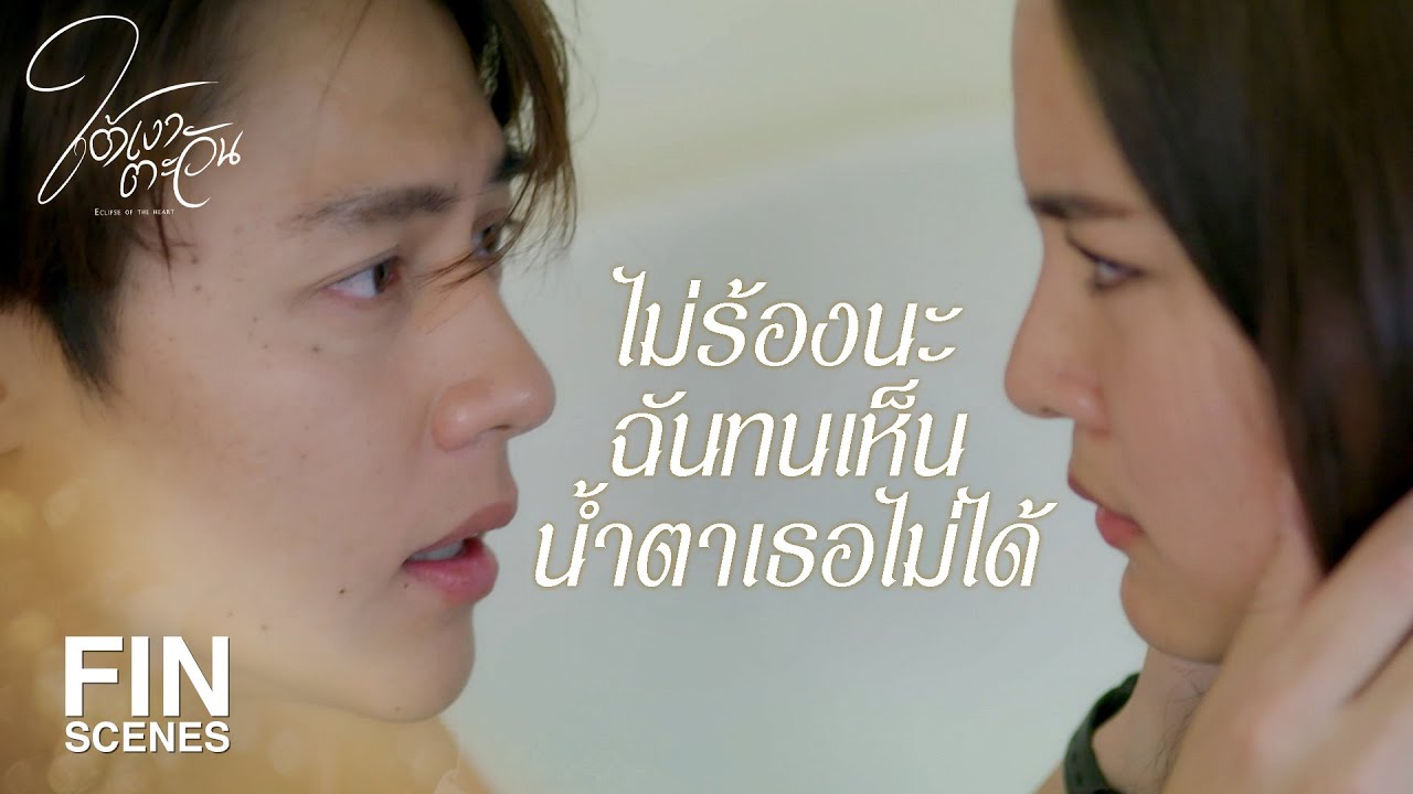 FIN | ทรมานจะตายที่รู้ว่าตัวเองมาไกลได้แค่นี้ | ใต้เงาตะวัน EP.8 | Ch3Thailand