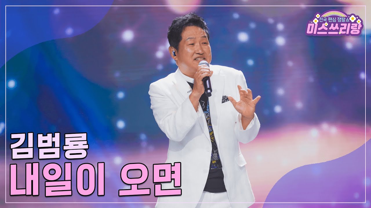 [클린버전] 김범룡 - 내일이 오면 ♥️미스쓰리랑 18회♥️ TV CHOSUN 240829 방송