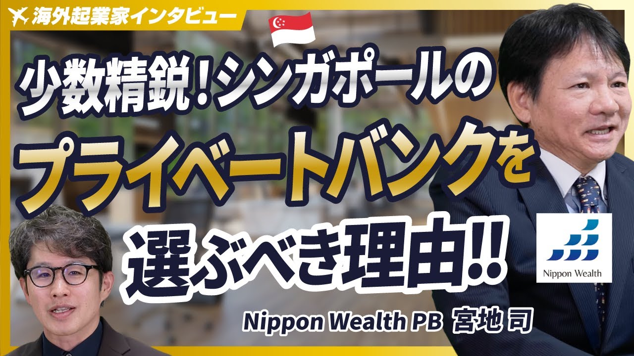 【超富裕層の資産運用】シンガポールのプライベートバンクを頼るべき理由！少数精鋭メンバーの強み【Nippon Wealth PB/宮地司/第3回】