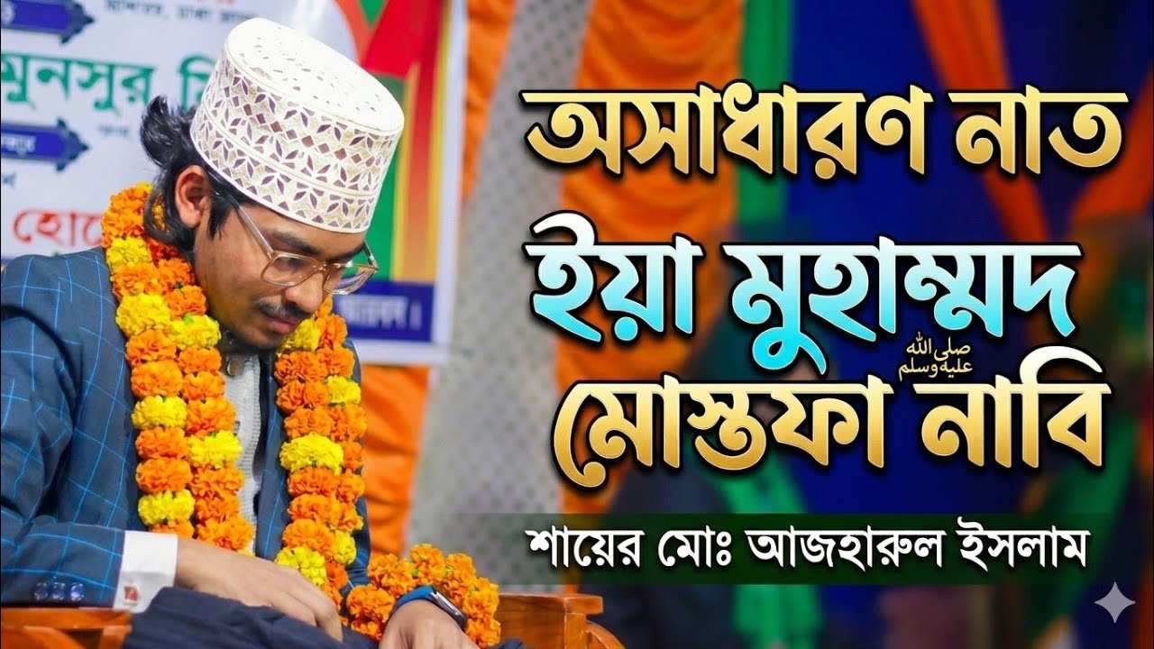 ইয়া মুহাম্মাদ মোস্তফা নাবি (সাঃ) অসাধারণ গজল শুনুন ভালো লাগবে শায়ের মোঃআজহারুল ইসলাম। 