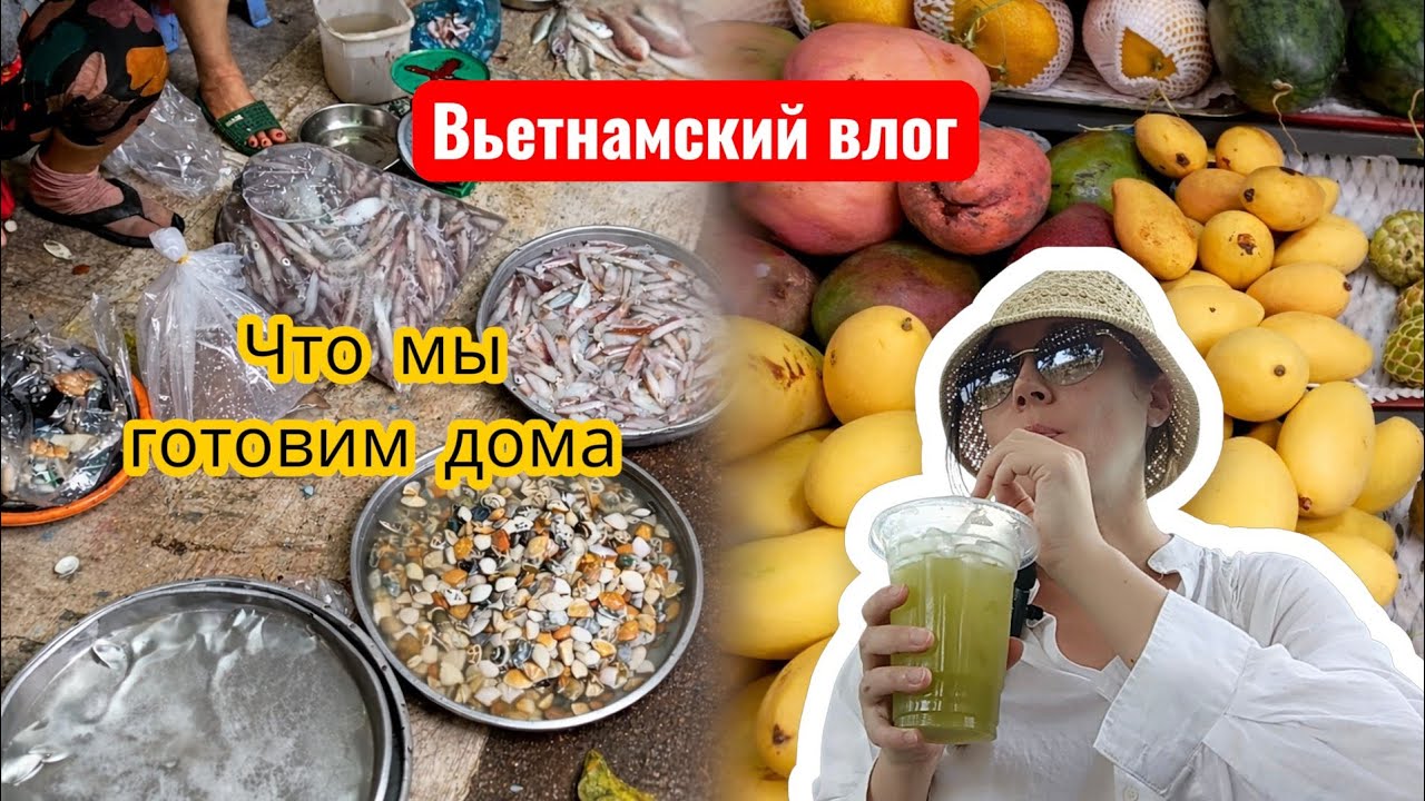 Вьетнамский влог: домашняя еда