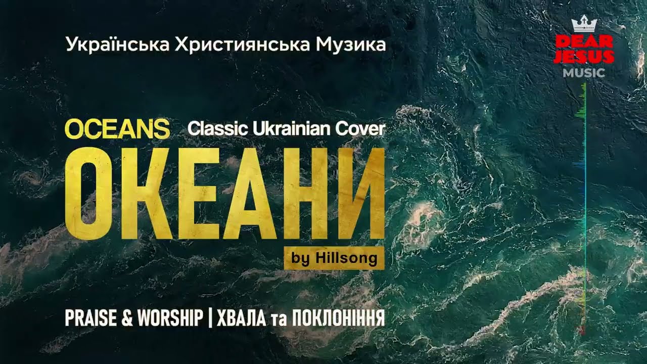 Океани | Oceans - Hillsong | UA Classic Worship Cover