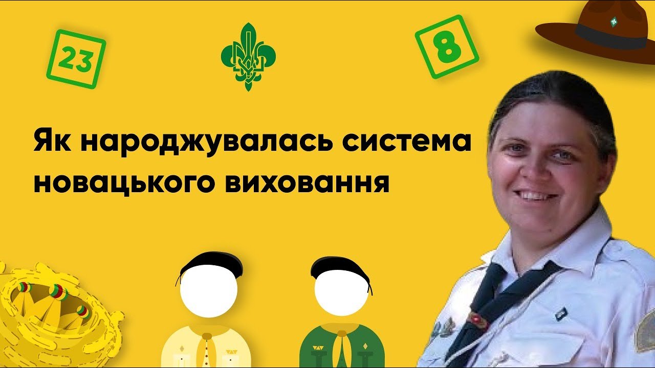 Відео 3  «Коли постала Стежка  як народжувалась система новацького виховання»