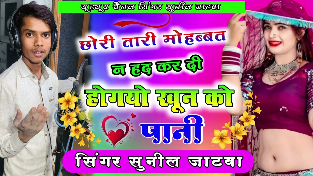 छोरी तारी मोहबत न हद करदी,होगयो खून को पानी।singer sunil jatwa (rk dj king antoli) 💗