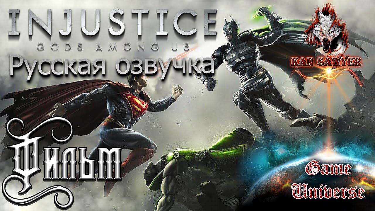 Injustice: Gods Among Us ❖ Полный фильм ❖ Русская озвучка