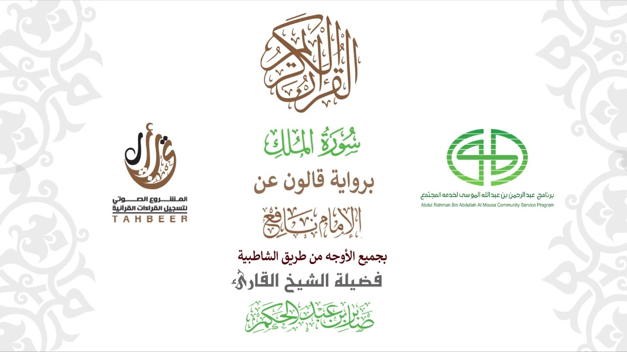 67سورة الملك  برواية قالون عن نافع ختمة بجمع أوجه الرواية بصوت القارئ صابر عبد الحكم