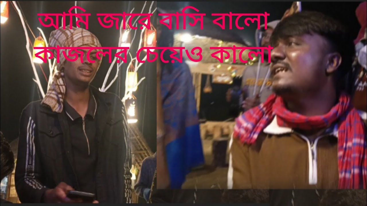 আমি জারে বাসি বালো কাজলের চেয়ে কালো 🙉ami jare basi balo kajoler caou kalo  সাহালম সরকার 🥰