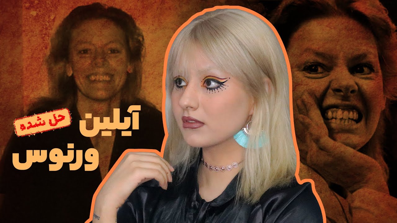 پرونده‌ی آیلین ورنوس، اولین قاتل سریالی زن آمریکا