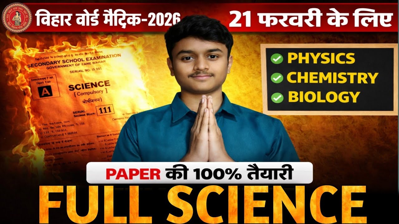 🔥BiharBoard Matric2026 SCIENCE 20 फरवरी विज्ञान पेपर की 100% तैयारी |Objective + लघु & दीर्घ उत्तरीय