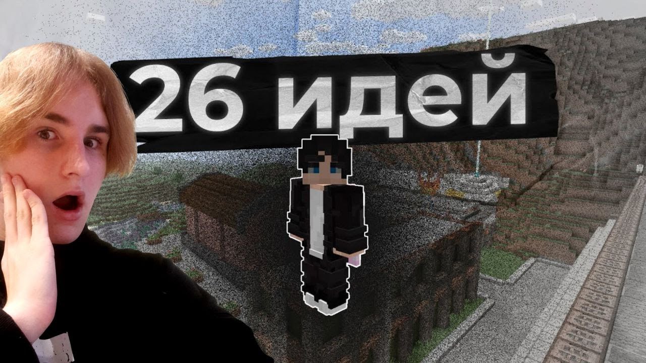 СКУЧНО В МАЙНКРАФТЕ? (26 ИДЕЙ) реакция