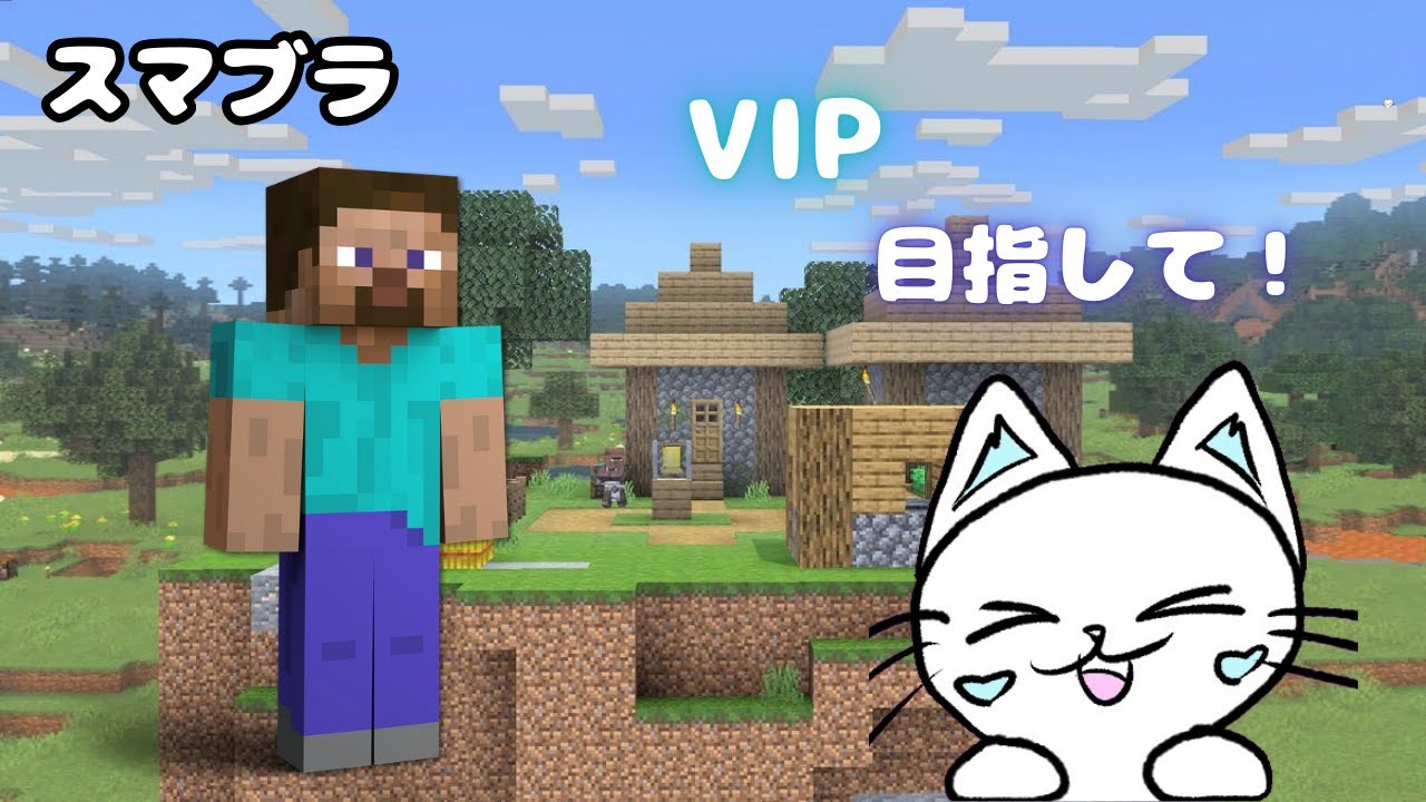 【スマブラSP】「スティーブ」VIP目指すぞ!　VIP達成！　19体目