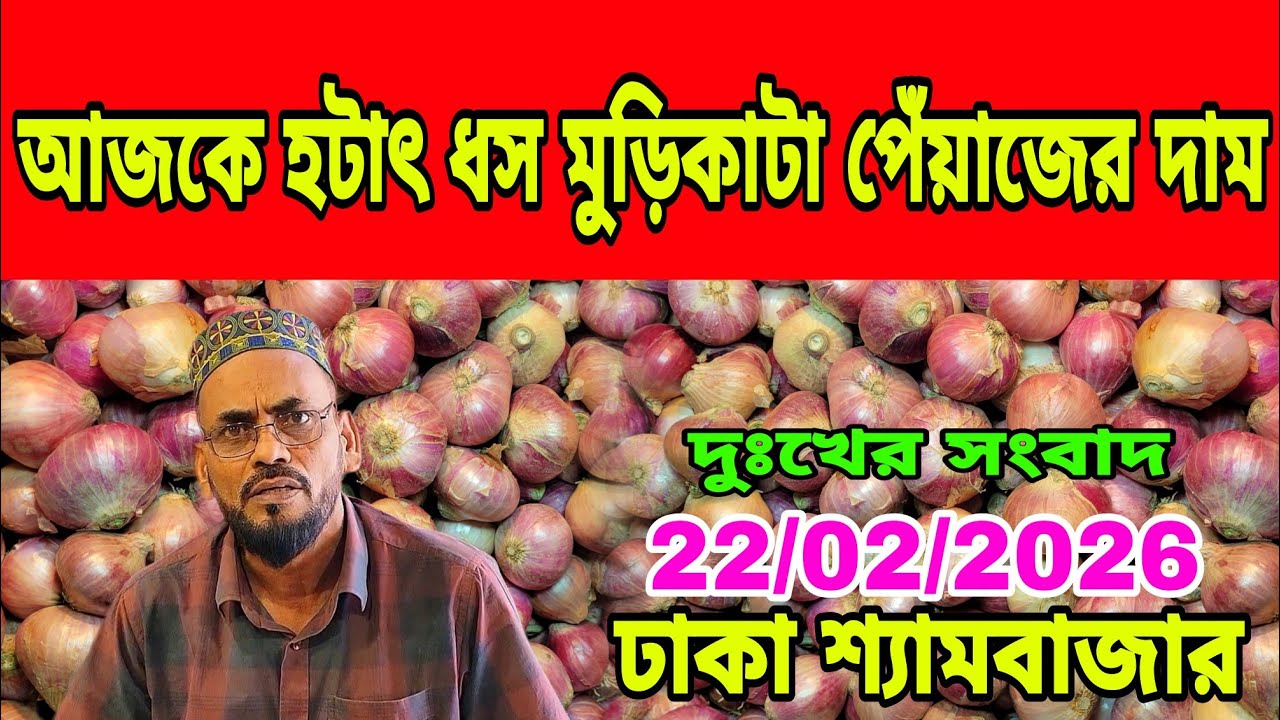 22/02/2026 আজকের বাজারে আলু পেঁয়াজ রসুন আদার পাইকারী দর দাম কত ? Onion Today Market Price Dhaka