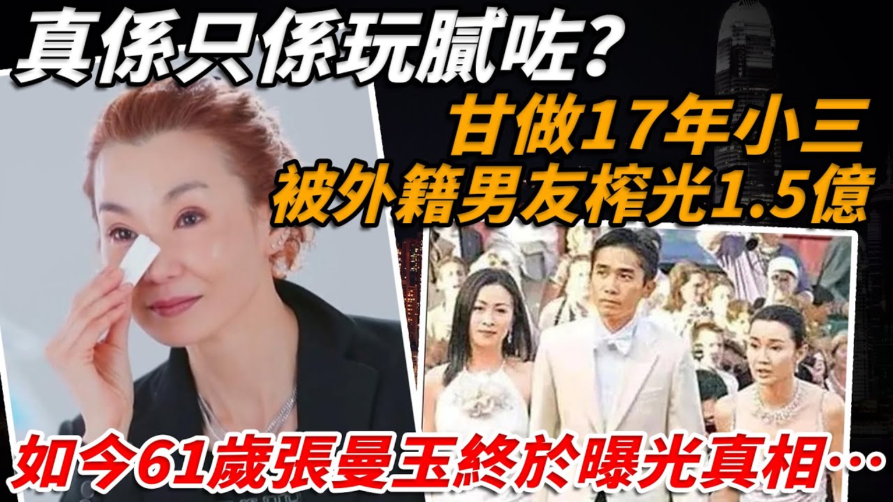真係只係玩膩咗？從選美「花瓶」到影后傳奇甘做17年小三，被外籍男友榨光1.5億身家，爾冬升直呼分手係種解脫！61歲張曼玉終於忍唔住曝光咗同梁朝偉分手嘅真相⋯⋯【小題大講】#張曼玉 #爾冬升 #梁朝偉
