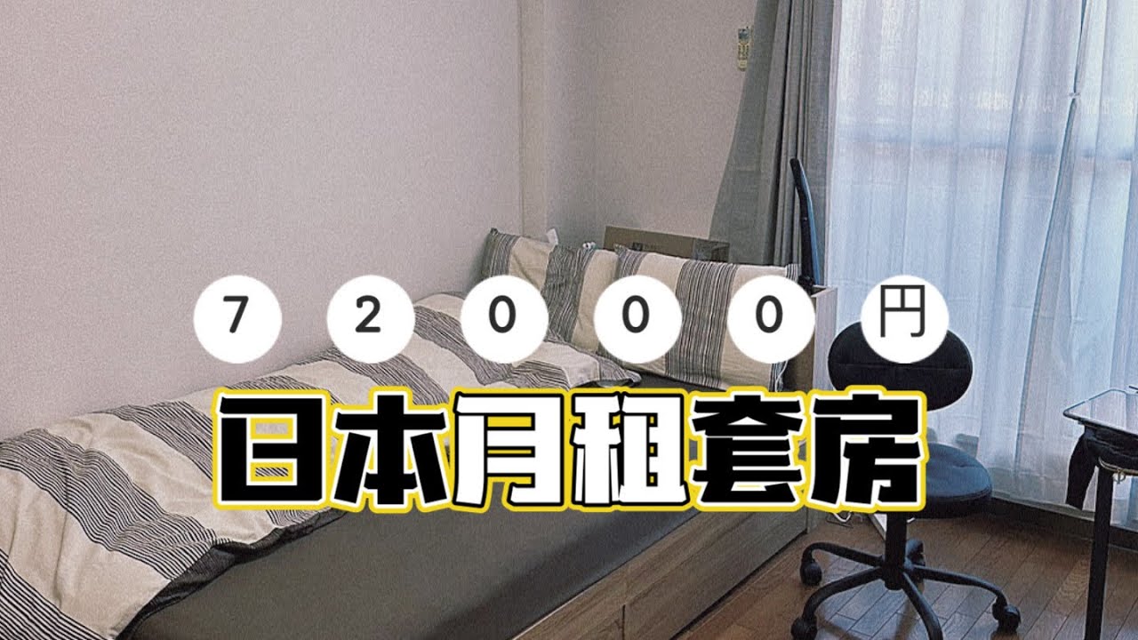 〚 #仙川 〛開箱72000円月租套房《就是愛開箱》｜RKO & 大力安｜