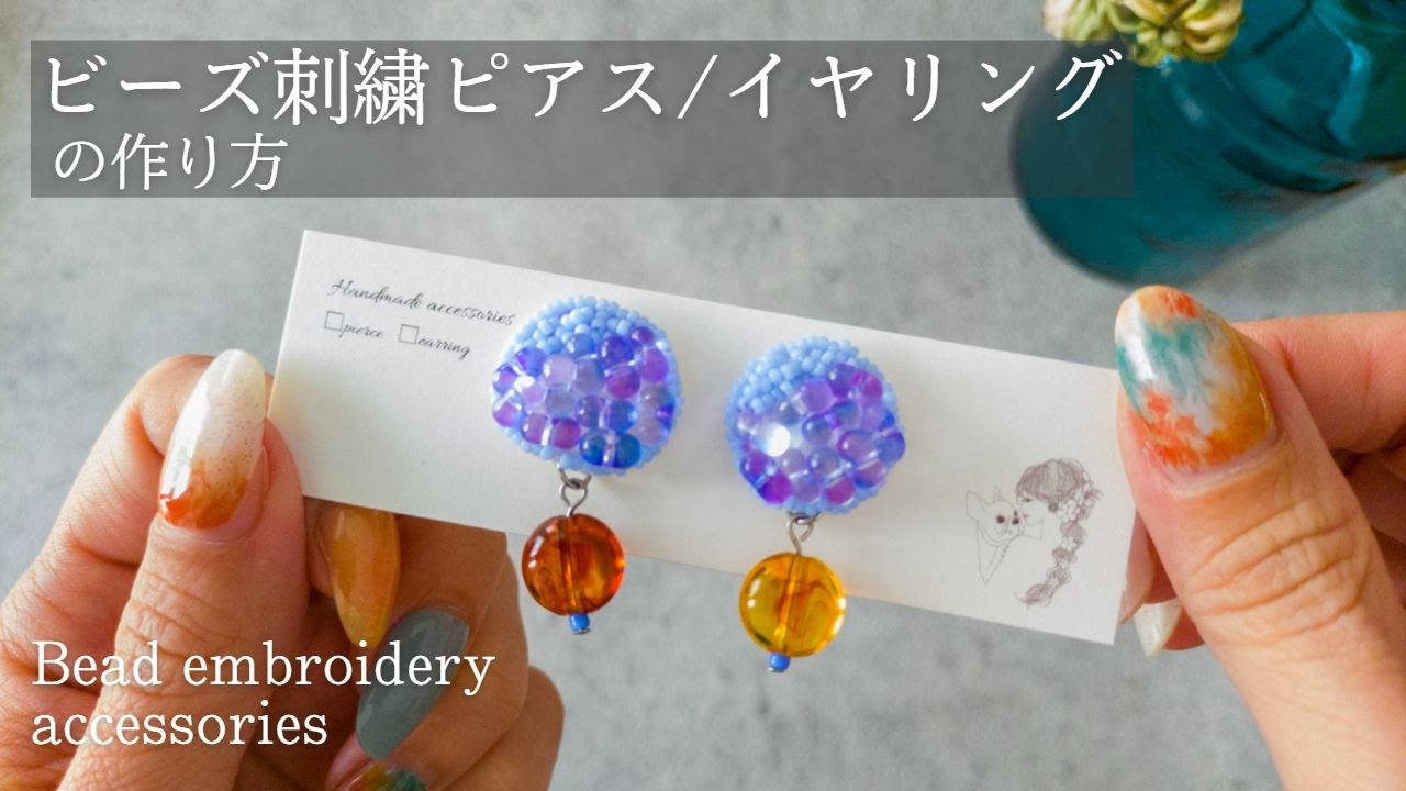 紫陽花のような、ビーズ刺繍ピアス/イヤリングの作り方│ハンドメイド作家 制作動画｜ビーズアクセサリー│