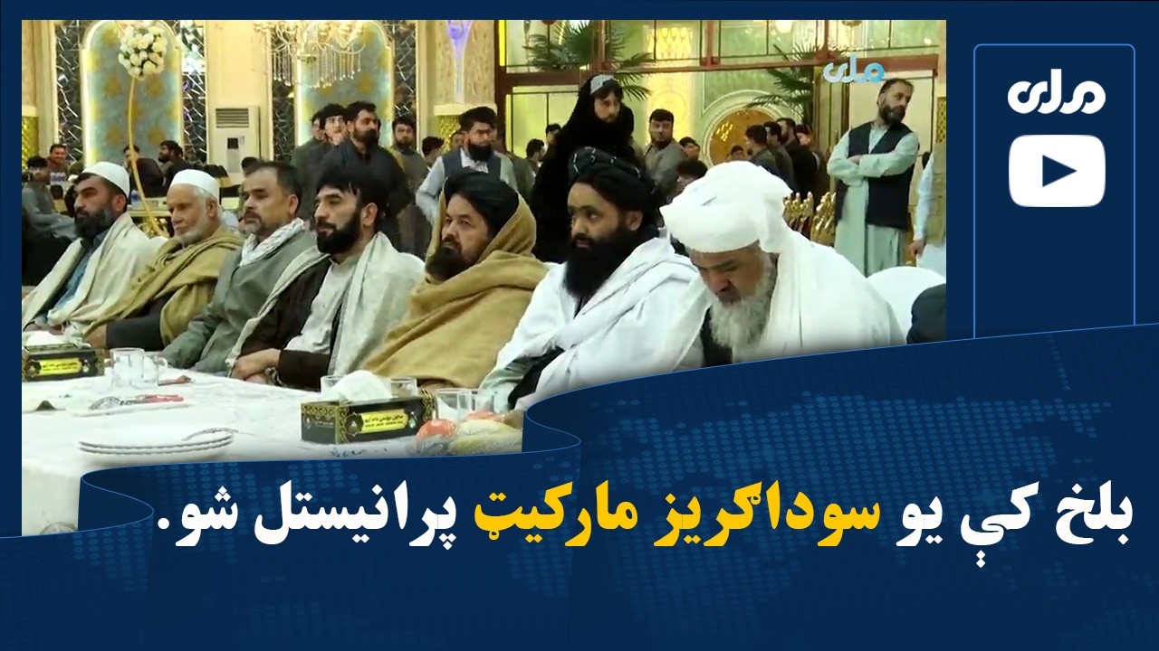 بلخ کې یو سوداګریز مارکیټ پرانیستل شو