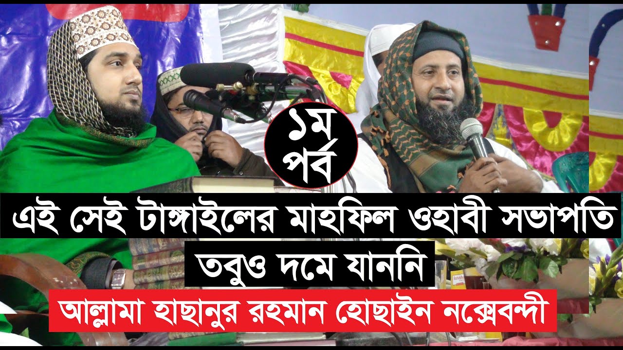 টাঙ্গাইলে ওয়াহাবীদের চরম ধোলাই (১ম পর্ব) -মাওলানা মোহাম্মাদ হাছানুর রহমান হোছাইন নক্সেবন্দী