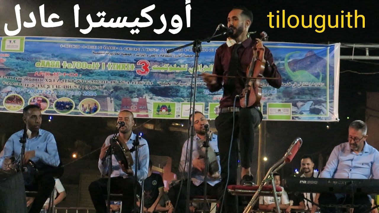 الفنان  أوركيسترا عادل  orkistra  adil  Azilal