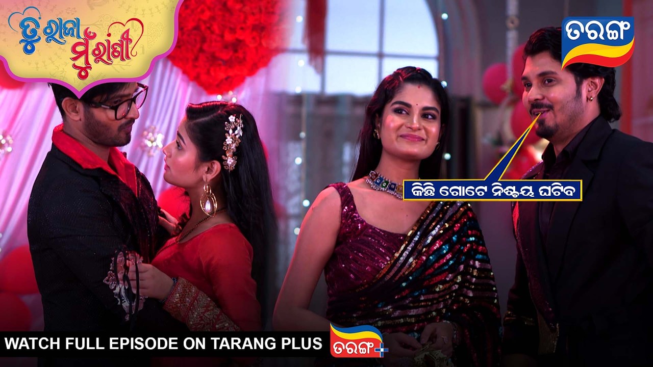 କିଛି ଗୋଟେ ନିଶ୍ଚୟ ଘଟିବ | Tu Raja Mu Rani | Best Scene | Ep -545 |20th Feb 2026 | Odia Serial|TarangTv