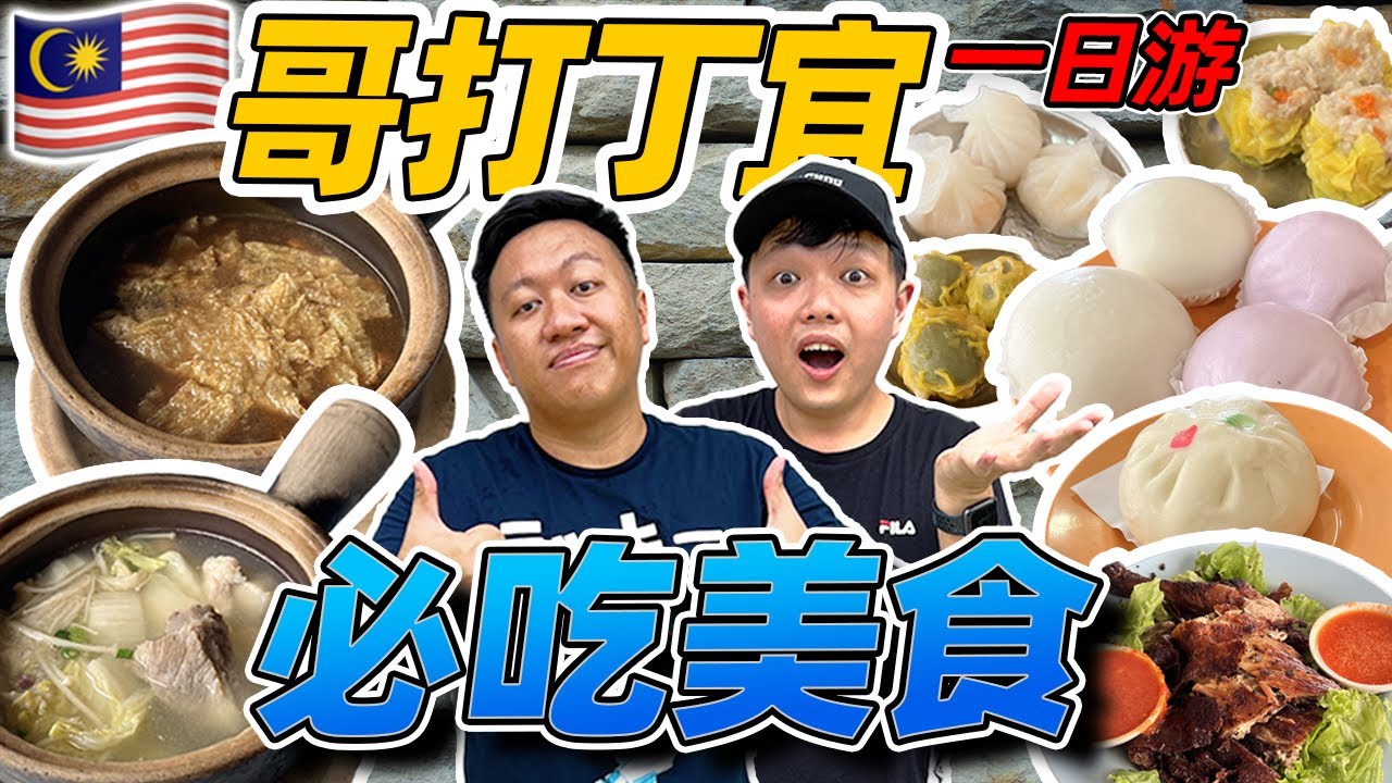 Malaysia Johor Kota Tinggi 带你去只有哥打人才懂的美食！除了强记肉骨茶之外还有一家肉骨茶你肯定没吃过。。。