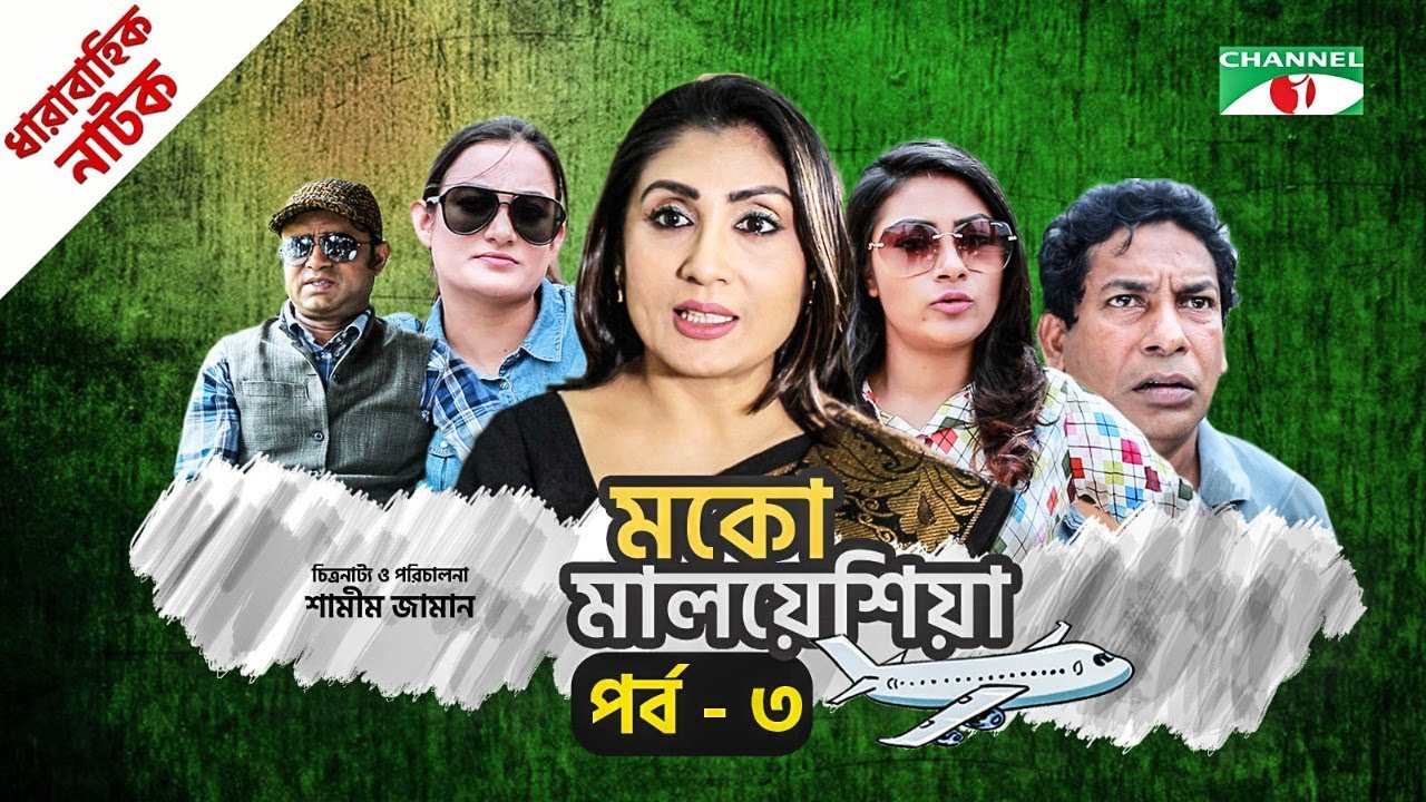 মকো মালয়েশিয়া | Moko Malaysia | EP 3 | Natok | Mosharraf Karim | Hasan | Aparna | Channel i TV