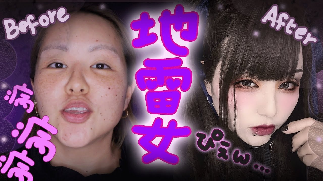 【ケイト縛り】地雷女メイクを本気でしたよぉ💕