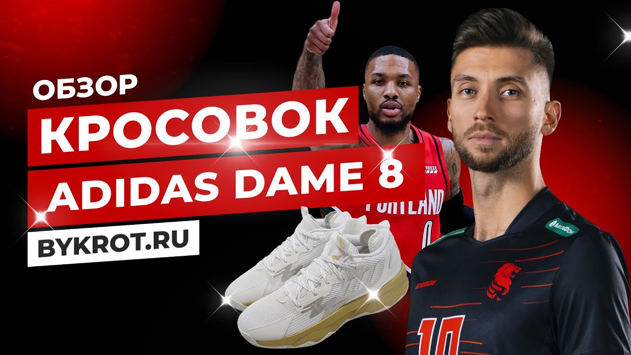 Обзор на Adidas Dame 8 / Открытие онлайн магазина
