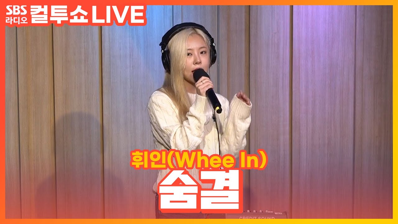 [LIVE] 휘인(Whee In) - 숨결(Breeze) | 두시탈출 컬투쇼