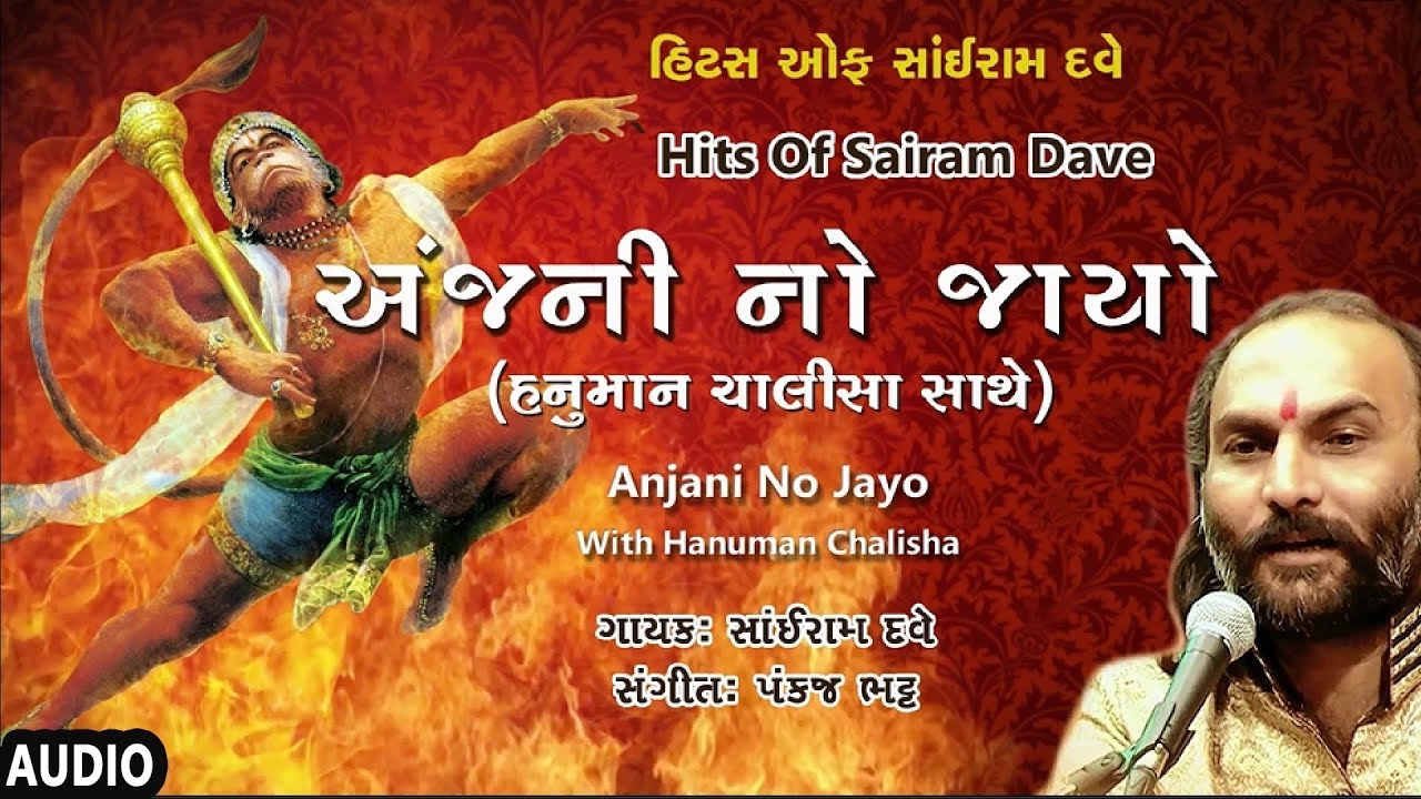 અંજની નો જાયો - હનુમાન ચાલીસા (સાંઈરામ દવે) || ANJANI NO JAYO By SAIRAM DAVE