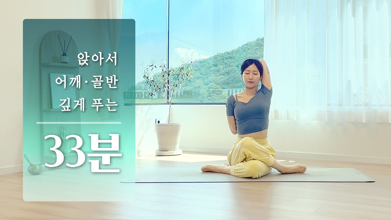 앉아서 깊게 풀어주는 어깨·골반 | 30분 요가 스트레칭