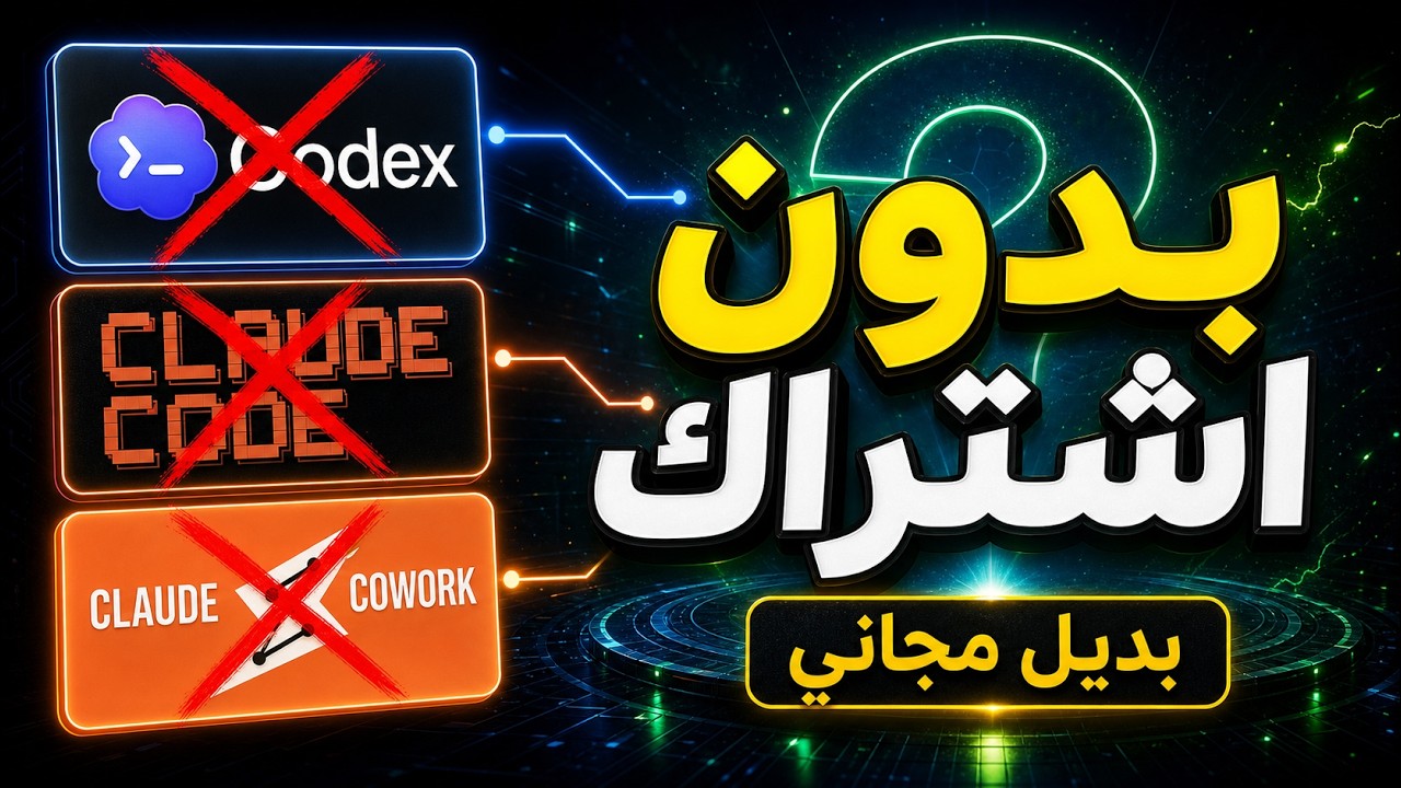 ازاي تشغل Z-Code مجانًا بدل Claude Code و Codex (بدون اشتراك)