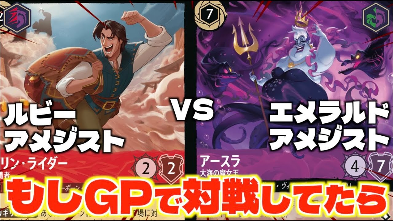 【ロルカナ/対戦】もしも２人が東京GPで対戦していたなら...持ち込むデッキでガチ対戦!!「ルビーアメジストvsエメラルドアメジスト」【LORCANA】