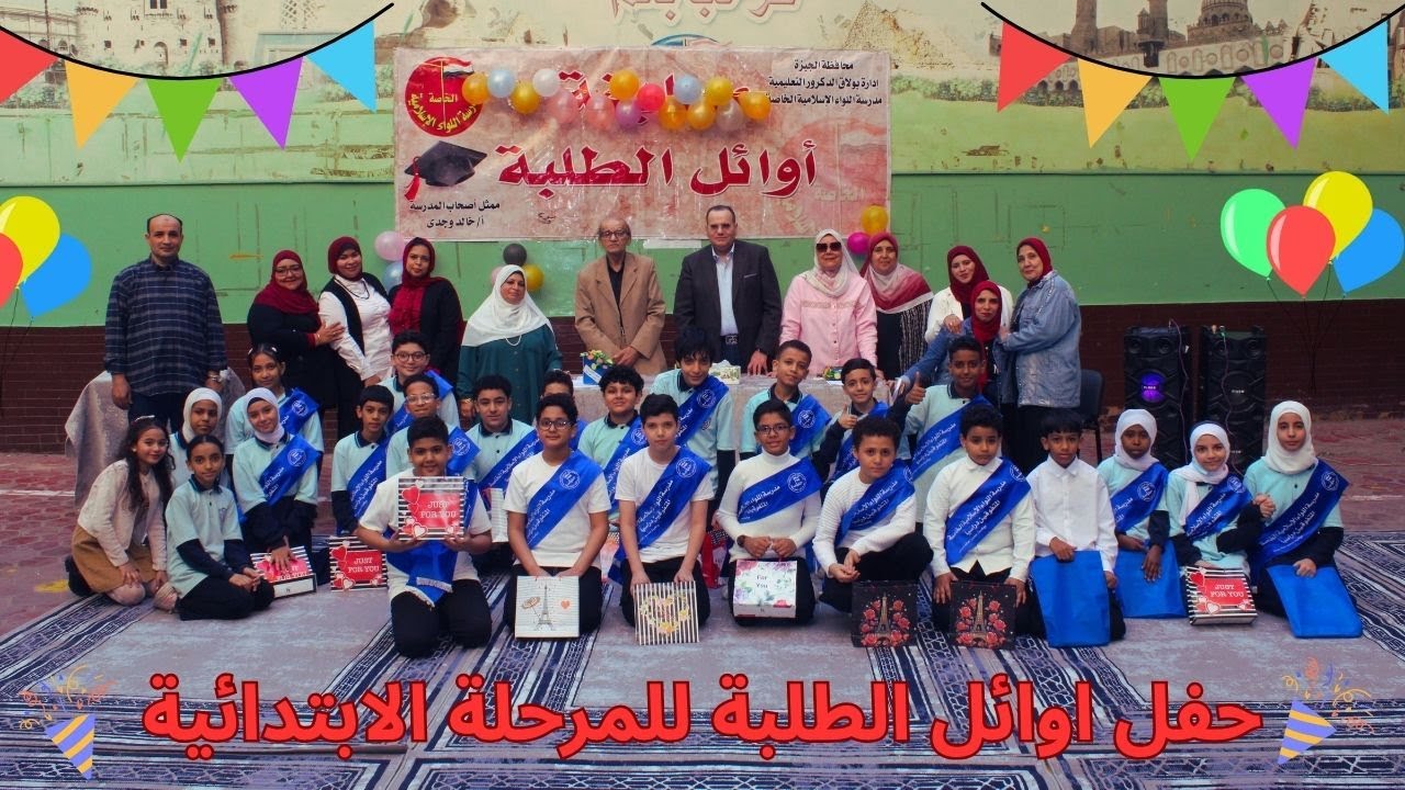 حفل تكريم الطلاب الفائزين في مسابقة أوائل الطلبة علي مستوى المدرسة للمرحلة الابتدائية