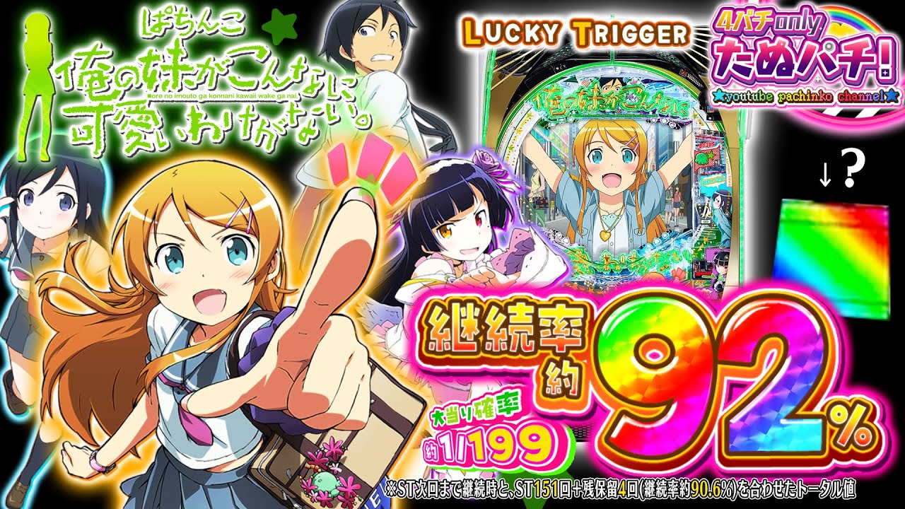 【新台】LT発動で約92%継続！P俺の妹がこんなに可愛いわけがない。＜京楽＞2025年3月新台初打ち【たぬパチ！】