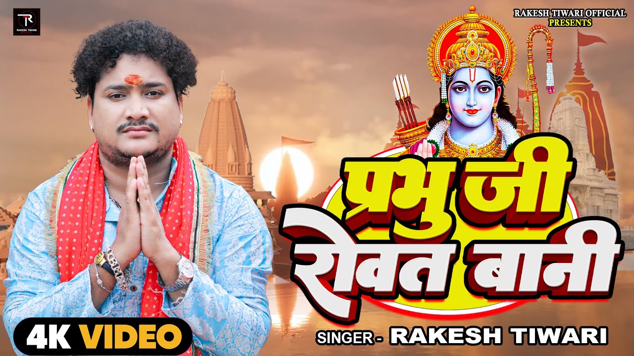 #Video | प्रभु जी रोवत बानी | Rakesh Tiwari | Devotional Song - Prabhu Ji Rowat Bani