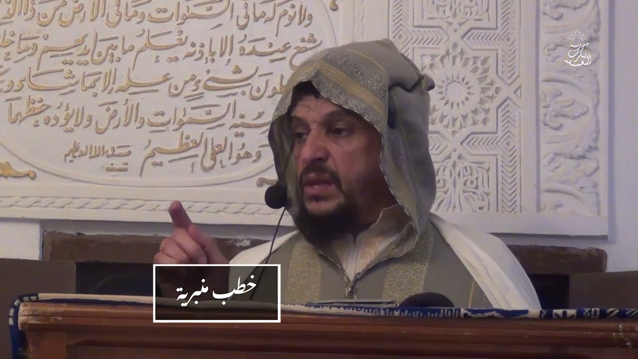 خطب منبرية: الدين النصيحة | الشيخ العلامة مولود السريري