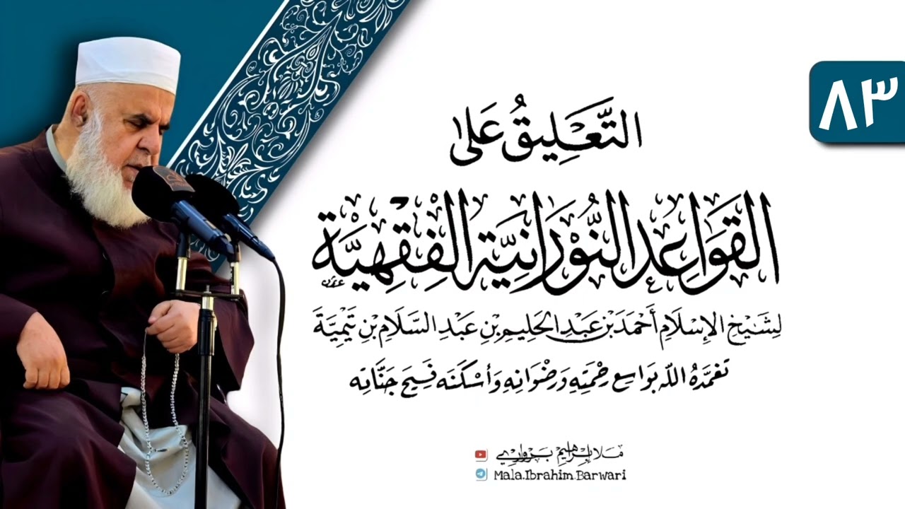 وانا (٨٣) ژ شرۆڤەکرنا پەرتۆکا «التعليق على القواعد النورانية الفقهية» ژلایێ مەلا ابراهیم برواری ڤە