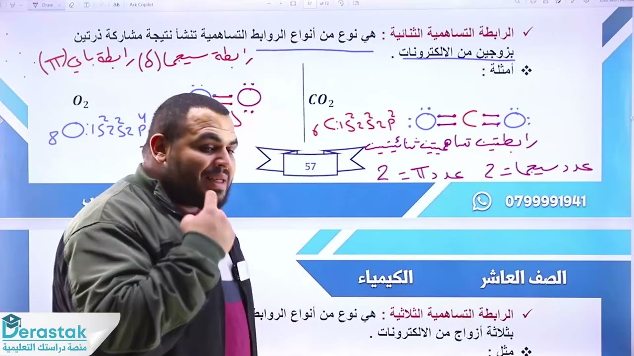 الروابط الكيميائية وأنواعها ج 3 || كيمياء الصف العاشر  || محمد كلوب