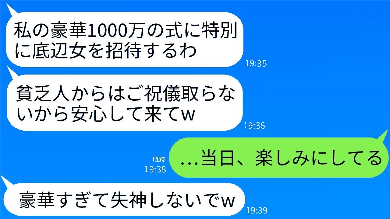 元同級生のマウント婚に招待された私が暴露した瞬間の反応がヤバすぎたwww
