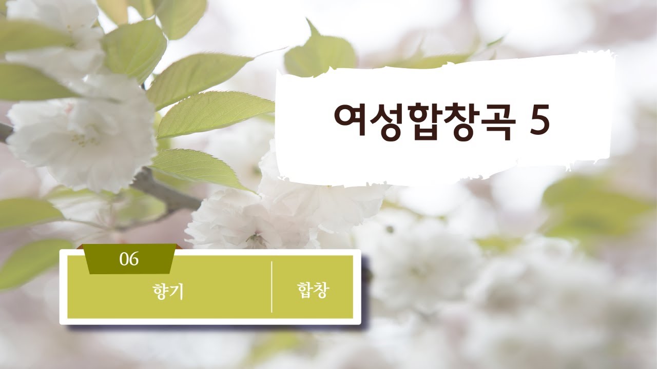 [중앙아트] 여성합창곡5 06 . 향기- 이호준 합창
