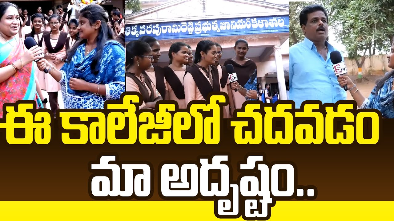 ఈ కాలేజీలో చదవడం మా అదృష్టం.. || Trr College in Kandukur - Best Colleges in Kandukur |  SUMANTV