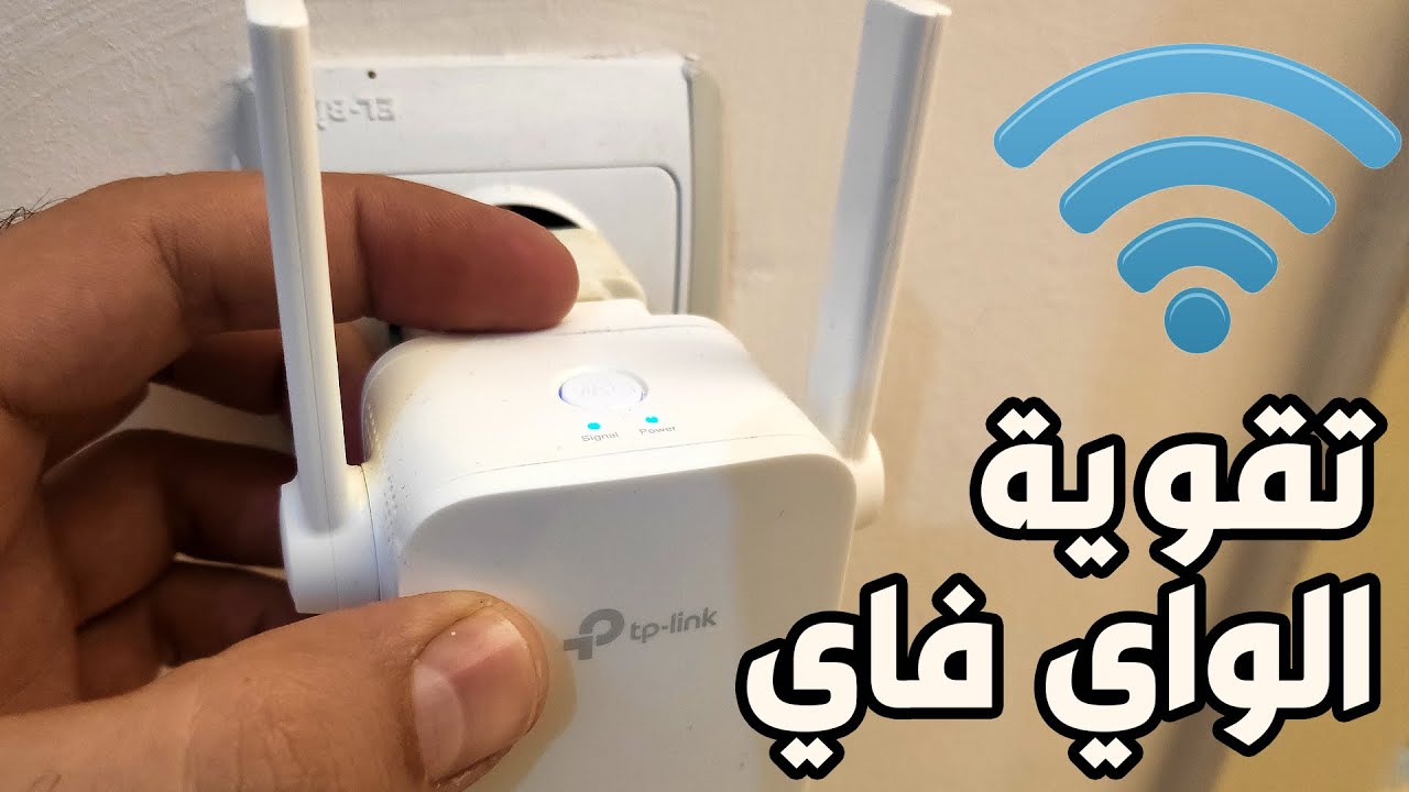 تقوية شبكة الانترنت بابسط طريقة | جهاز تقوية الواي فاي