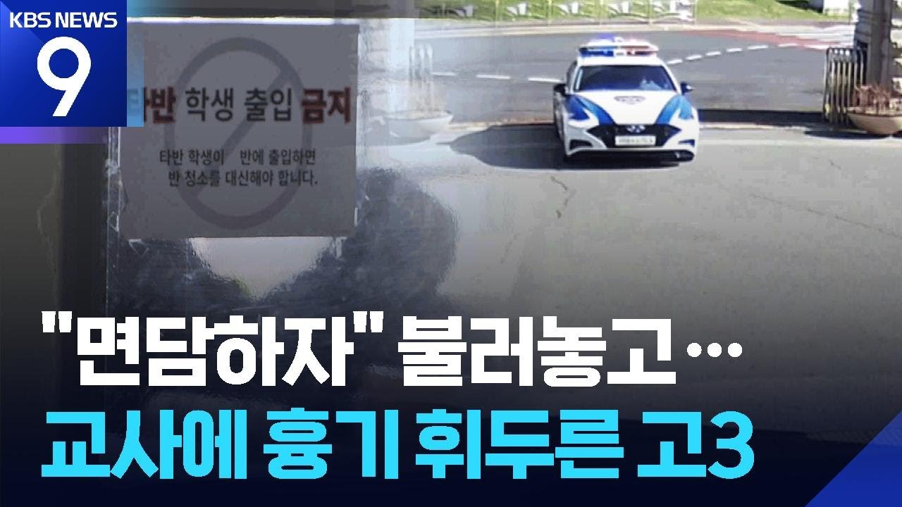 고3 학생이 교사에게 흉기 휘둘러&hellip;범행 미리 준비 ​​​[9시 뉴스] ​/ KBS  2026.04.13.