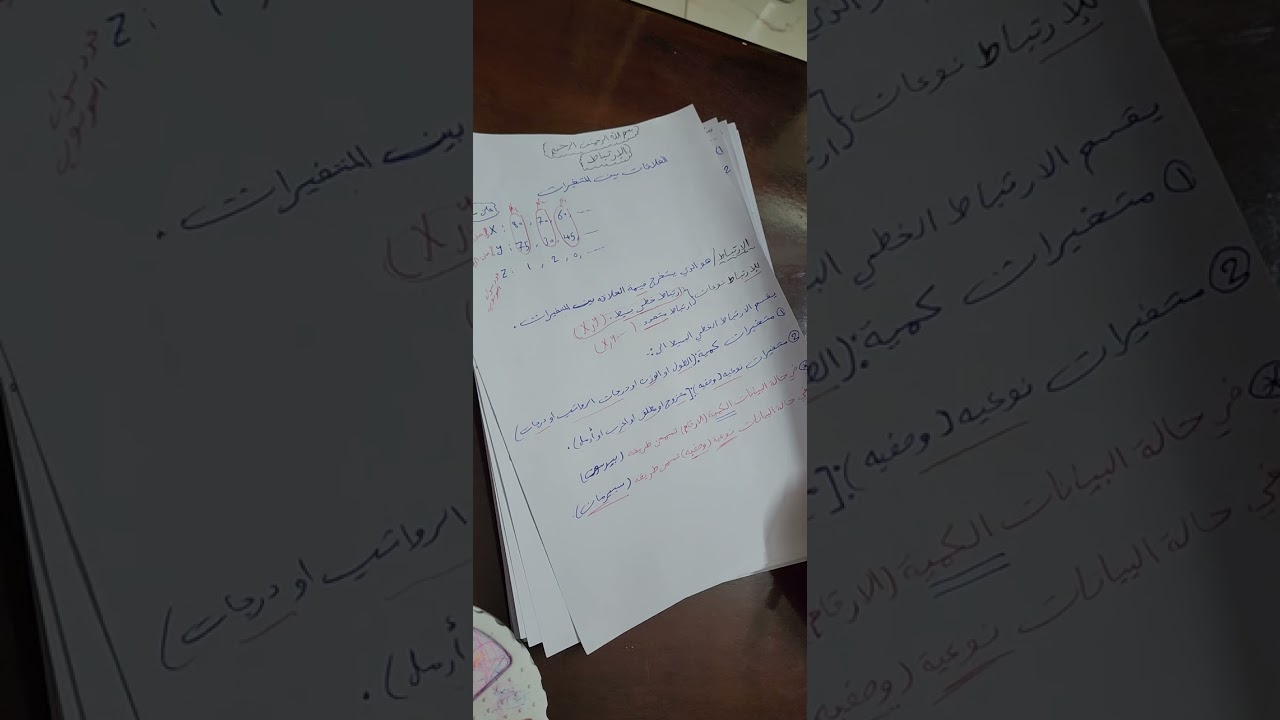 مادة الإحصاء الفصل الثامن ( الارتباط و معامل الارتباط بيرسون)