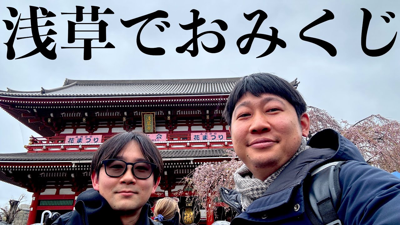 渡る世間は鬼ばかりに出てた先輩と浅草でおみくじ引いてみた